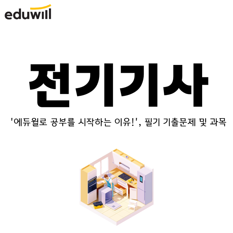'에듀윌로 공부를 시작하는 이유!', 전기기사 필기 기출문제 및 과목
