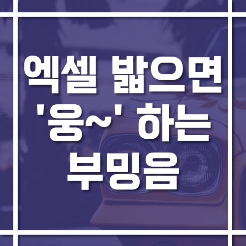 엑셀 밟을 때 '웅~' 하는 부밍음, 머플러 터졌을 때 증상과 점검 방법
