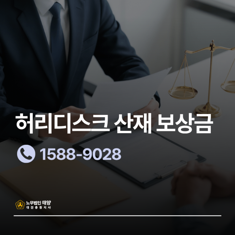 허리디스크 산재 보상금 얼마? 지급 기준과 실제 금액 알아보기