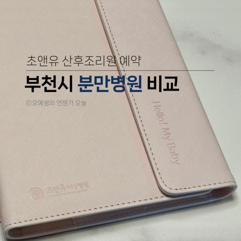 부천시 분만병원 비교 및 초앤유여성병원 산후조리원 예약