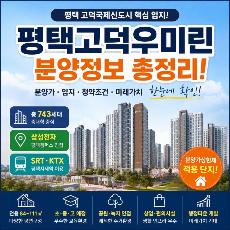 평택고덕분양 총정리! 평택고덕우미린 프레스티지 분양가·입지·청약정보 확인