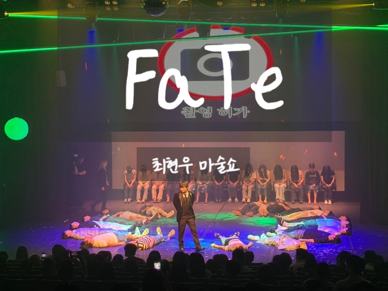 최현우 마술쇼 FaTe 후기 소름돋는 단체최면, 주차