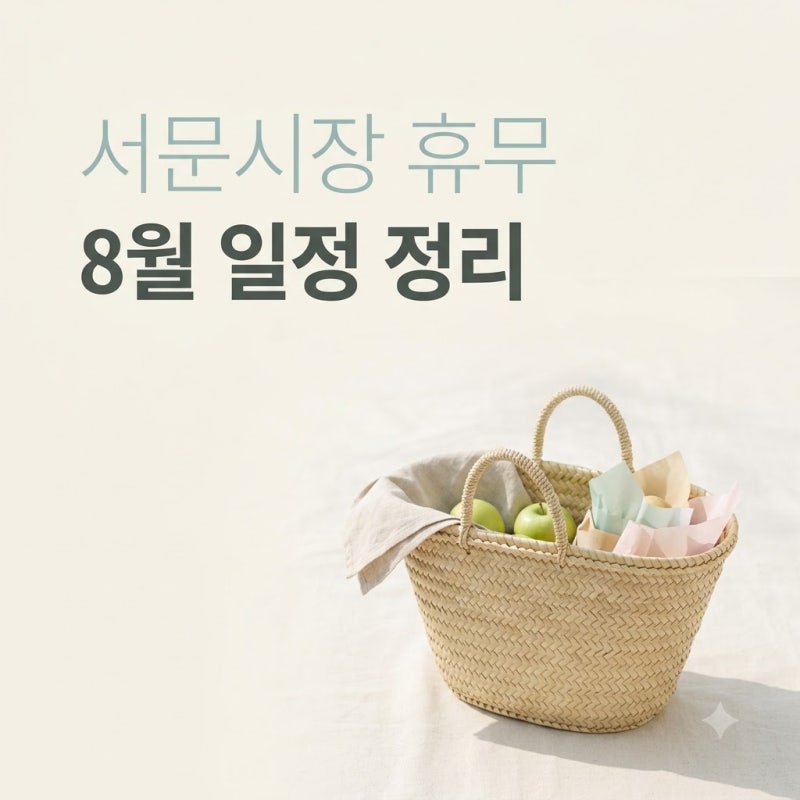 서문시장 휴가 날짜 2026년 8월 여름 휴무 일정 지구별 완벽 정리