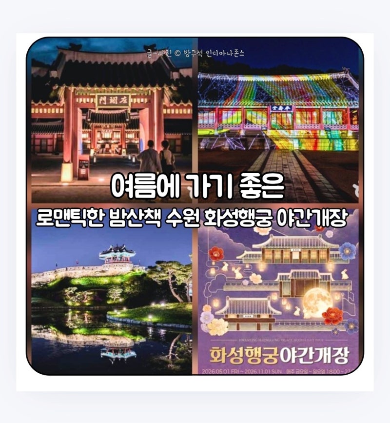 수원 가볼만한곳 입장료 5,000원으로 끝내는 가성비 여름밤 데이트 화성행궁 야간개장 예매부....