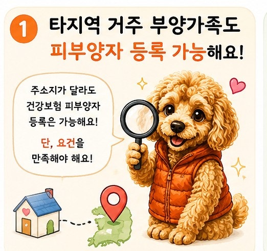 직장 취업 후 주소 이전하면? 타지역 거주 부양가족 건강보험 피부양자 등록 가능할까?