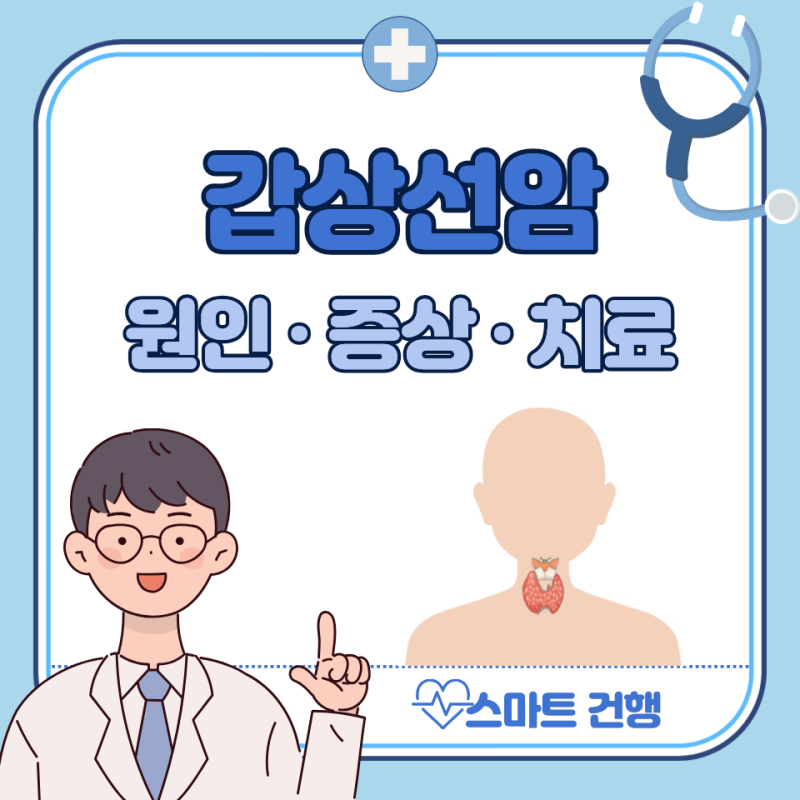 갑상선암 초기 증상, 종류, 원인, 수술 후 좋은 음식