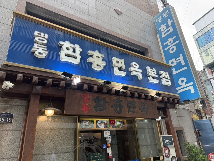 함흥면옥 사진 2