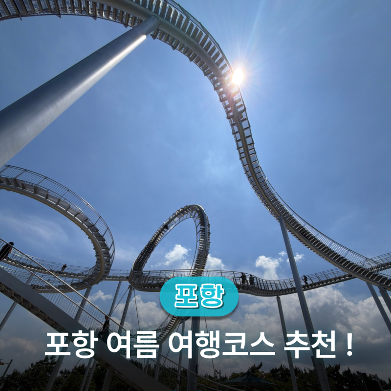 포항 여름 여행코스 추천! 여기는 정말 가볼만한곳 BEST 4