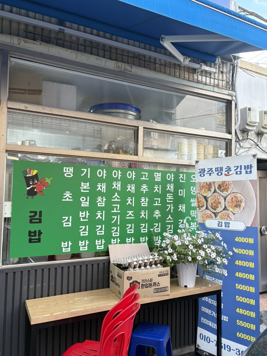 광주땡초김밥 사진 4