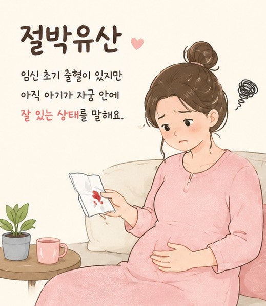 절박유산이란?