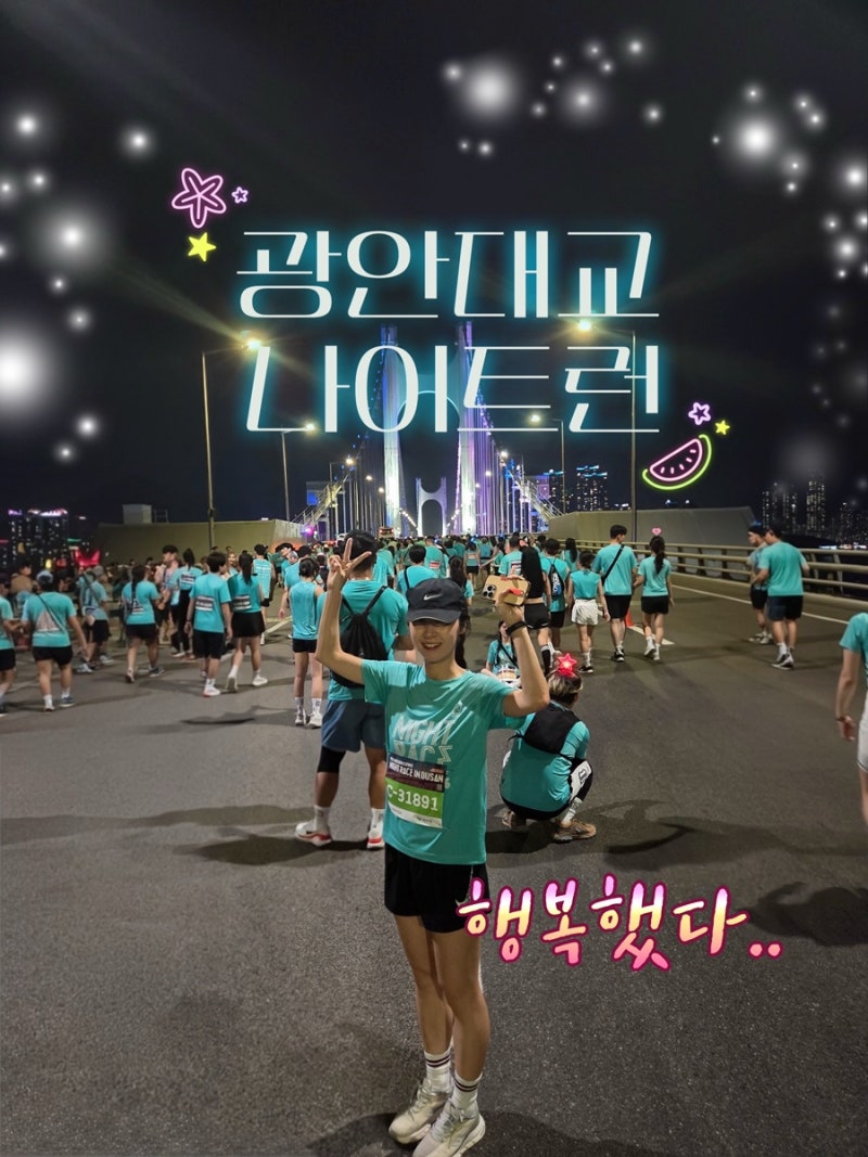 [2026 나이트런 부산] 환장과 환상의 후기 ㅠㅠ (feat. 꿀잼 광안대교 러닝+걷기)