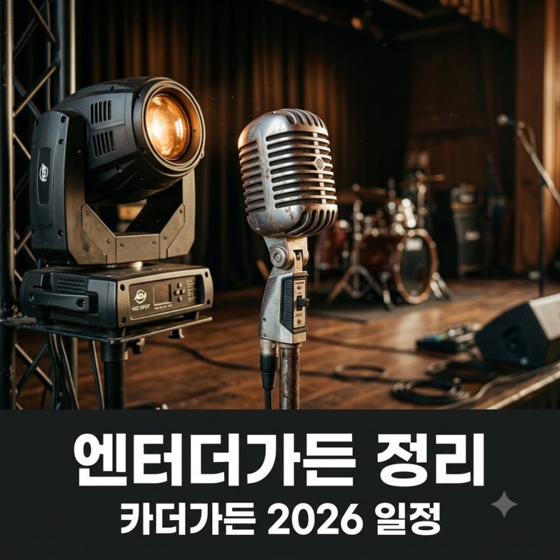 엔터더가든 카더가든 2026년 넷플릭스 예능과 공연 일정 총정리