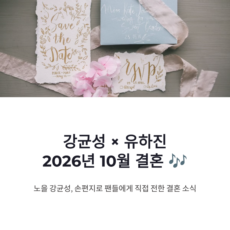 강균성 유하진 결혼, 14살 나이 차이와 10월 비공개 예식 정리