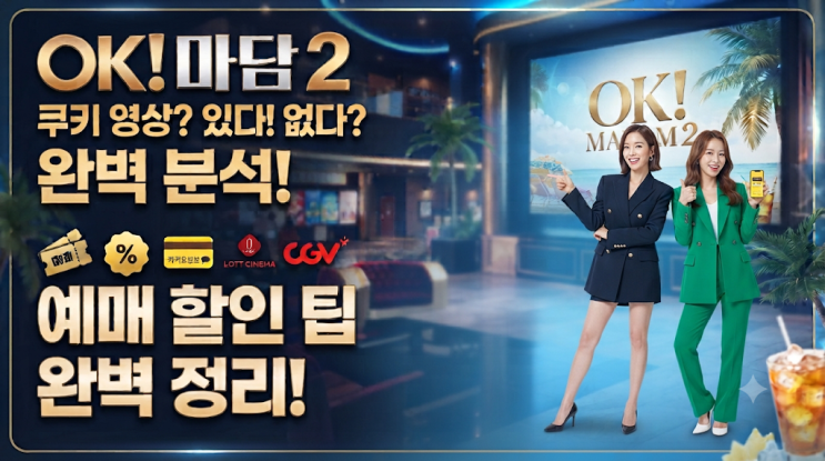 <b>오케이 마담2</b> 쿠키 영상 있지?! 상영관 타입별팁 예매 할인 팁 완벽 ....