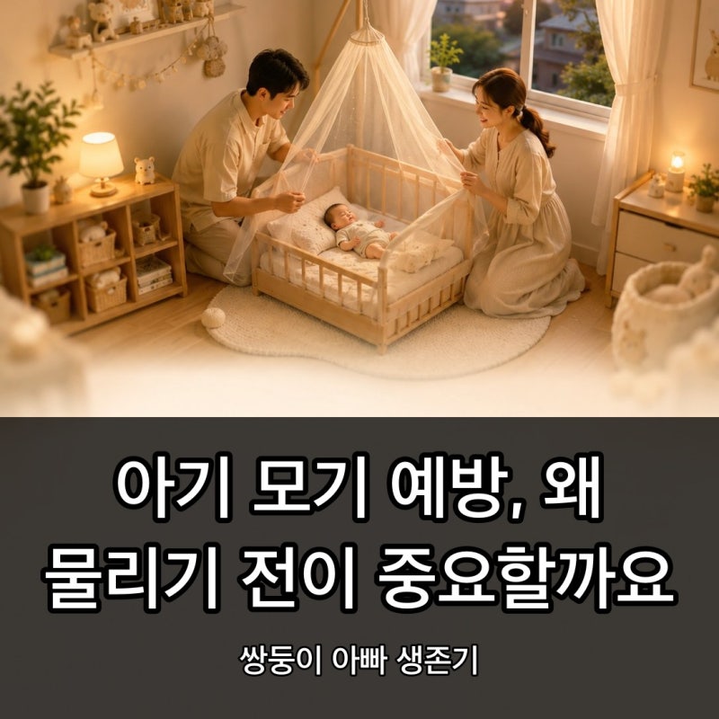 아기 모기 예방, 왜 물리기 전이 중요할까요