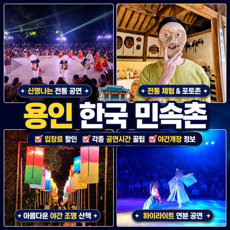8월 용인 한국 민속촌 입장료 할인 및 야간개장, 연분 공연시간 꿀팁 총정리