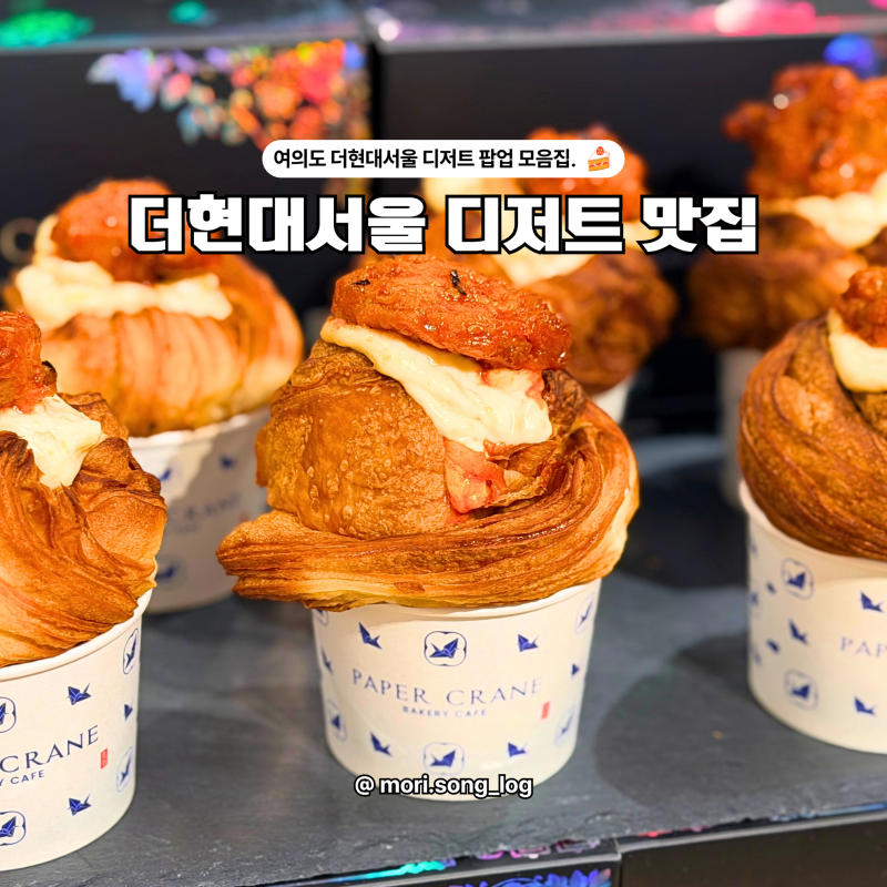 여의도 더현대서울 디저트 8월 팝업 5곳, 줄서는 서울 실내 가볼만한곳