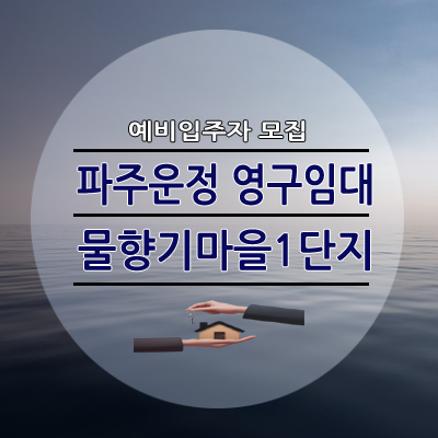 파주운정3 물향기마을1단지 영구임대 26A 월 5만 월세