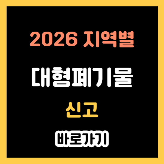 대형폐기물 신고