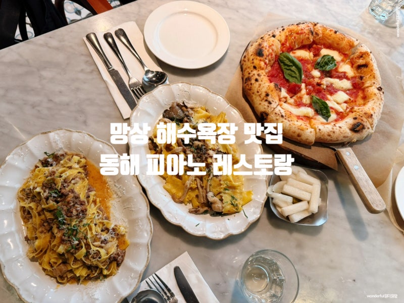 망상해수욕장 맛집 동해 피아노 레스토랑 오션뷰 화덕피자 재방문 후기