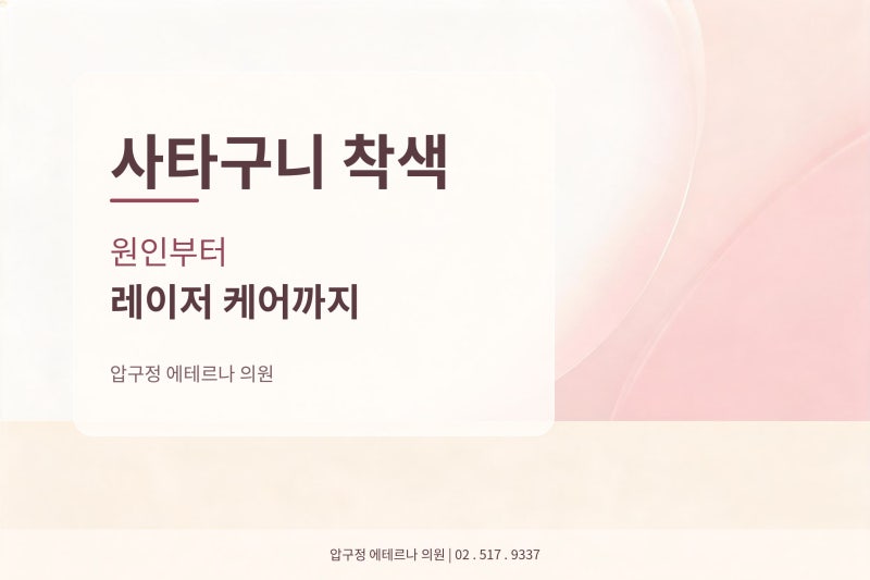 사타구니 착색, 왜 생길까요? 원인부터 레이저 케어까지 | 압구정 에테르나 의원 ㅣ 압구정 ....