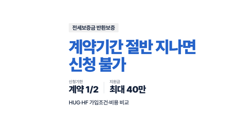 전세보증금 반환보증보험 가입 계약기간 절반 지나면 신청 불가