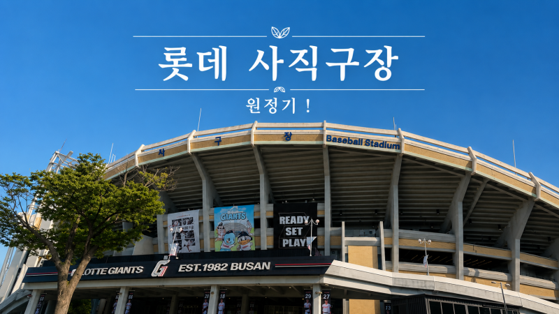 삼성팬 부산 사직구장 원정기! 일정부터 해운대 숙박까지 총정리!!(3루 내야상단석 342블럭 시....