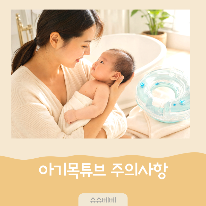 신생아 수영 아기 목튜브 사용시기, 안전한 시작 기준과 주의사항