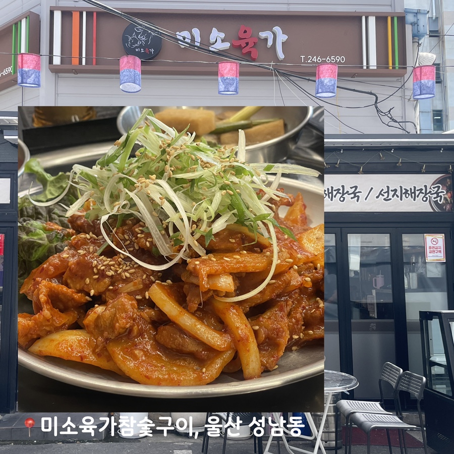 미소육가참숯구이 사진 2