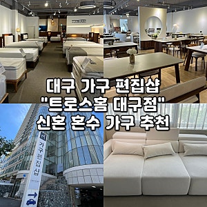 대구 신혼 가구 편집샵 추천 [베니시모 트로스홈 대구점] 혼수 준비ㅣ침대, 매트리스, 소파, ....