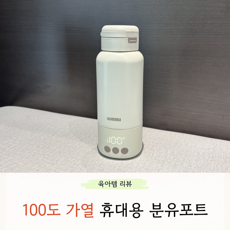 휴대용 분유포트 100도 가열에 배터리 분리형 기능까지 마베비 똑딱포트
