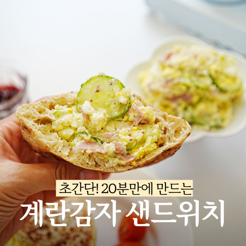 여름 브런치로 딱! 계란 감자 샐러드 피타브레드 샌드위치 레시피
