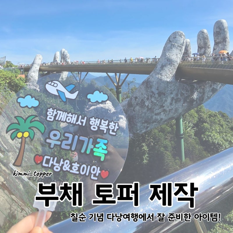 부채토퍼 제작, 아버지 칠순기념 다낭 가족여행에서 가장 잘 준비했던 아이템 / 김미토퍼