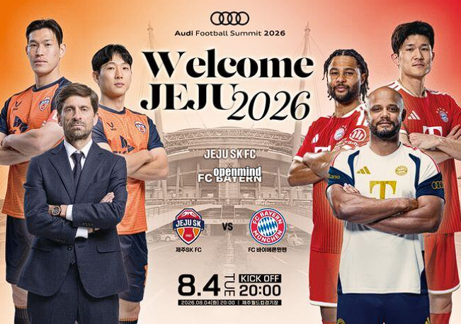 바이에른 <b>뮌헨</b> 제주 축구 중계 방송 2026 아우디 풋볼 써밋... 