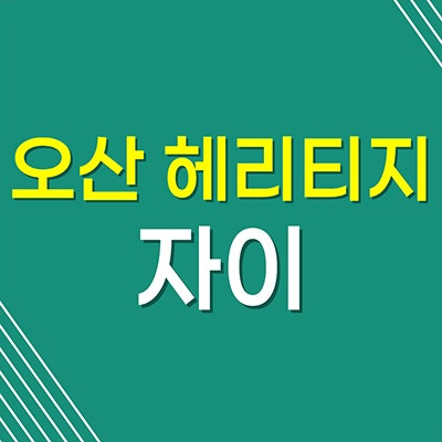 오산 양산동 헤리티지 자이 아파트 병점역 분양가 선착순 모델하우스