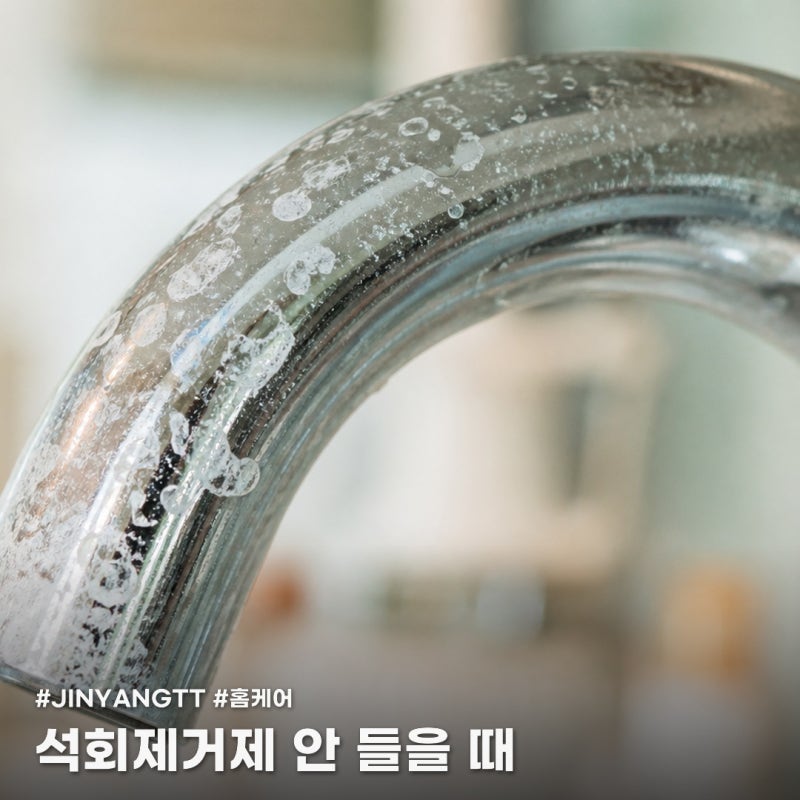 석회제거제 제대로 쓰는 법, 석회 얼룩 구별하기