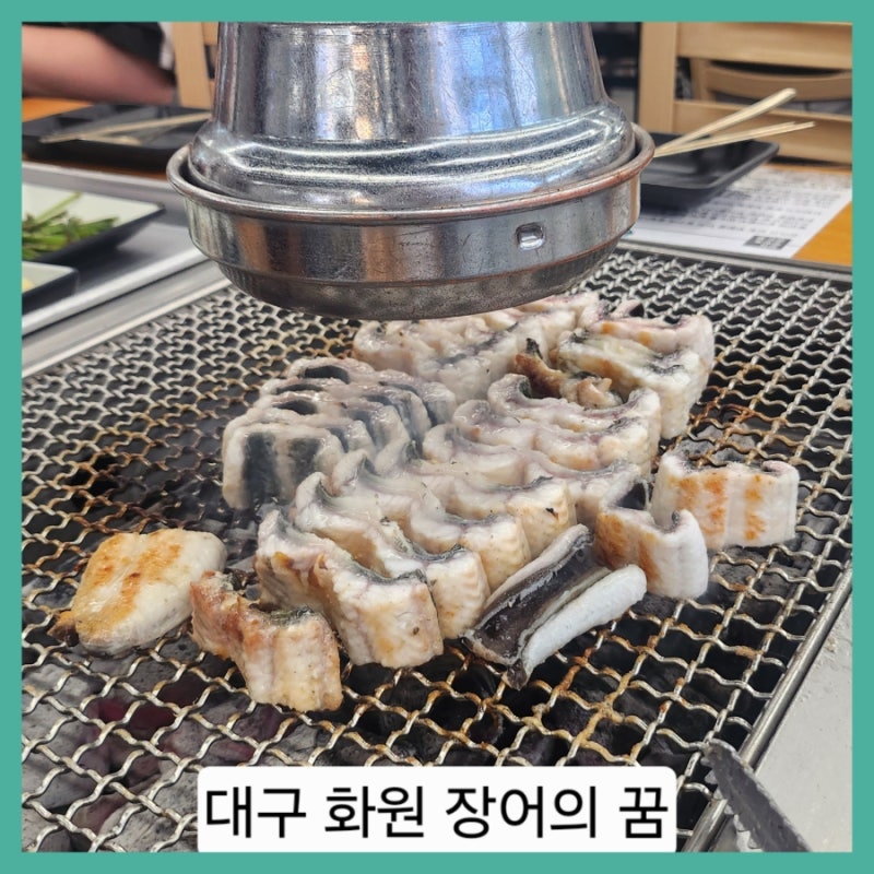 ■부모님 모시고 가기 좋은 곳 대구 화원 장어의 꿈