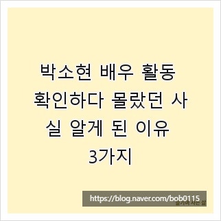 박소현 배우 활동 확인하다 몰랐던 사실 알게 된 이유 3가지
