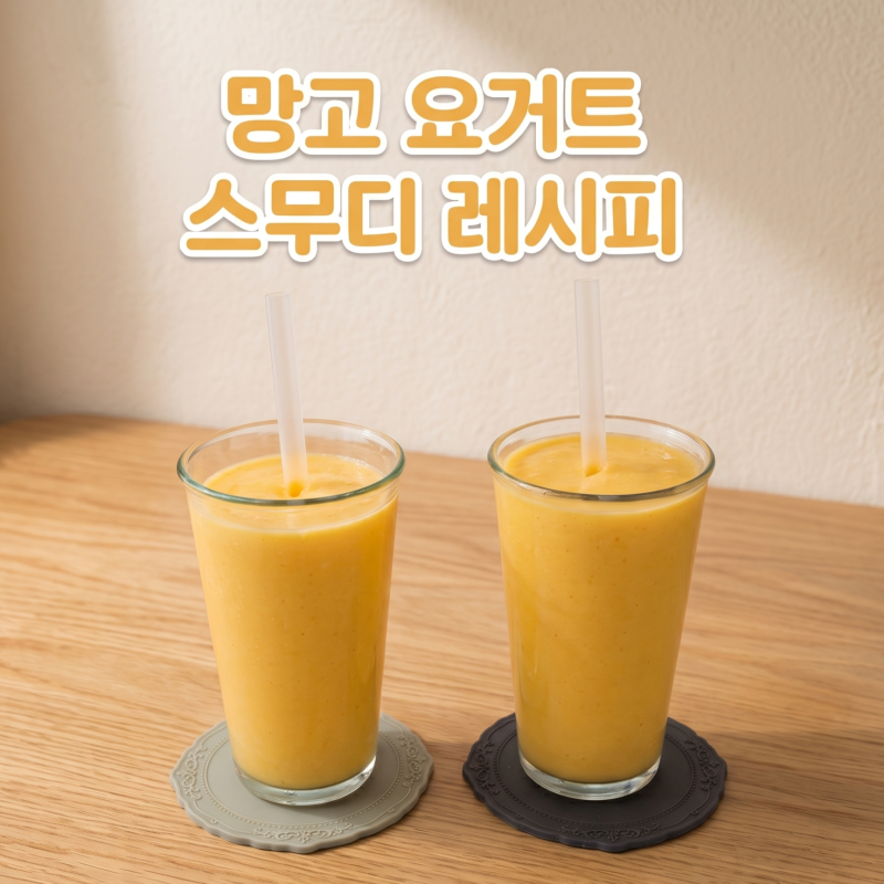 무더위 날리는 상큼달콤 망고 요거트 스무디 레시피! 냉동 망고 요리 추천