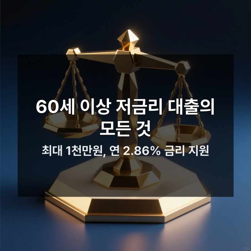 국민연금 실버론 대출 조건 꼭 확인해야 할 5가지