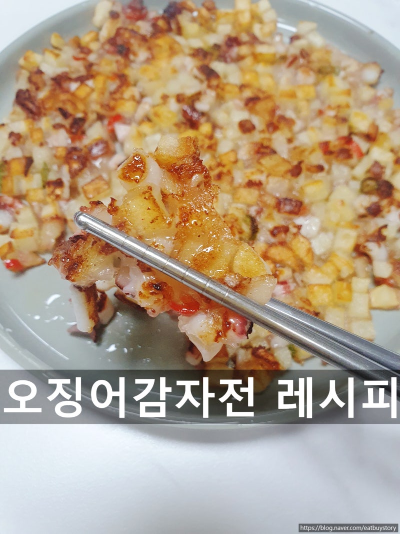 오징어감자전 레시피, 바삭 쫀득한 감자전 만들기