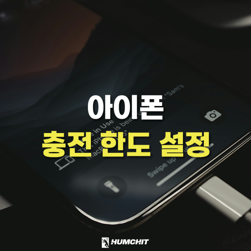 아이폰 배터리 충전 한도 설정하는 방법 이렇게 해요