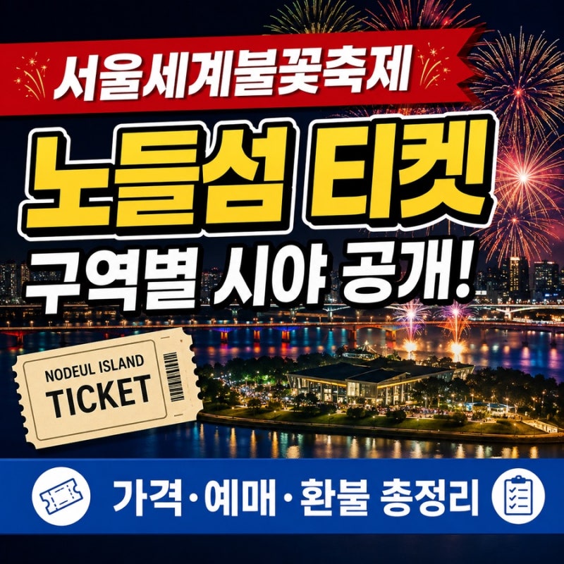 2026 서울세계불꽃축제 노들섬 오렌지플레이존 가격·구역별 시야·환불 총정리