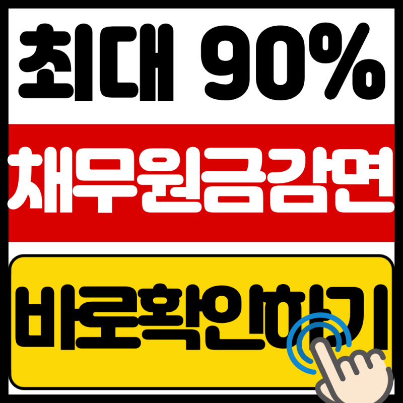 2026 기초수급자 특별감면 90% 원금 탕감 기준 총정리(3년 이상 상환시 남은 채무 전액 면제)