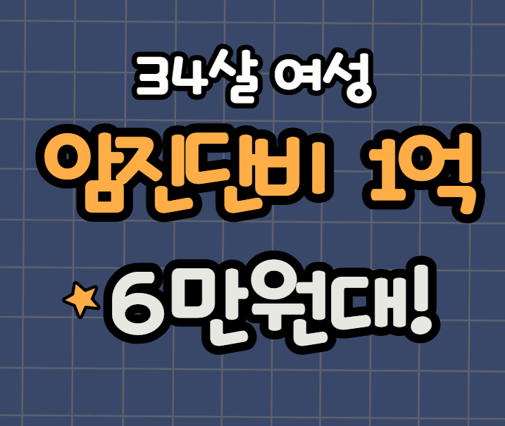 34살 여자 암진단비 1억 농협손보 할인형 5만원대 가성비 종합보험