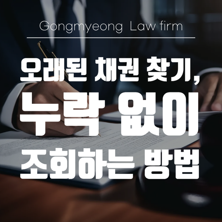 오래된 채권 찾기, 누락 없이 조회하는 방법 (한국신용정보원 등)