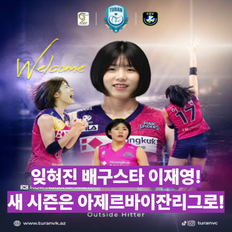 잊혀진 배구스타 이재영! 새 시즌은 아제르바이잔리그 투란으로 이적!