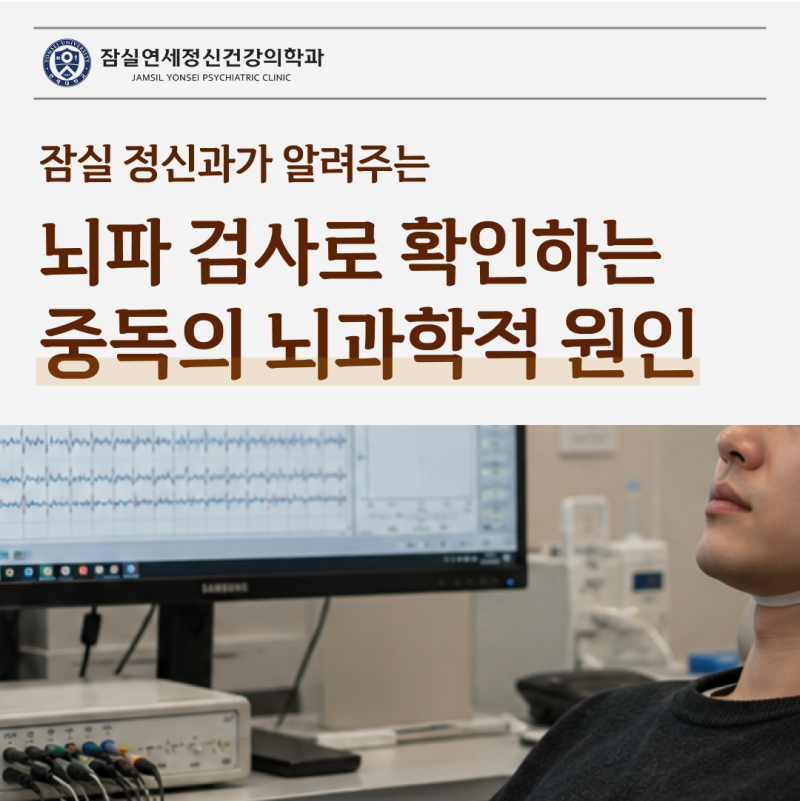 잠실 중독 정신과, 뇌파 검사로 확인하는 중독의 뇌과학적 원인