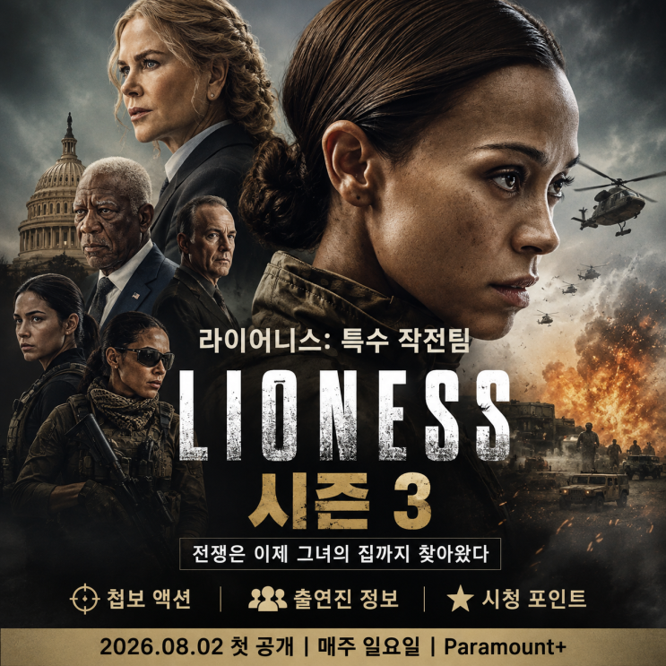 <b>라이어</b>니스: 특수 작전팀 시즌3 출연진 등장인물 총정리｜조의 가족....