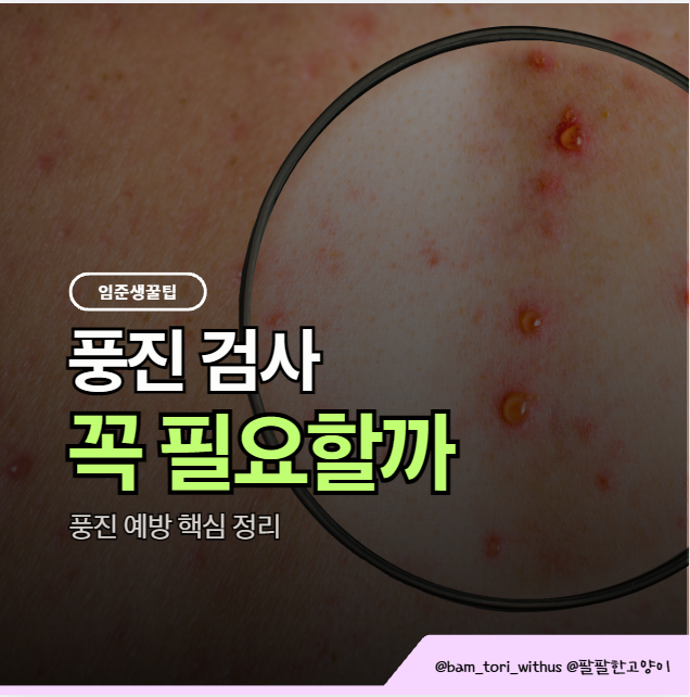 풍진 검사 왜 임신 전에 꼭 받으라고 할까요
